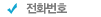 ��ȭ��ȣ